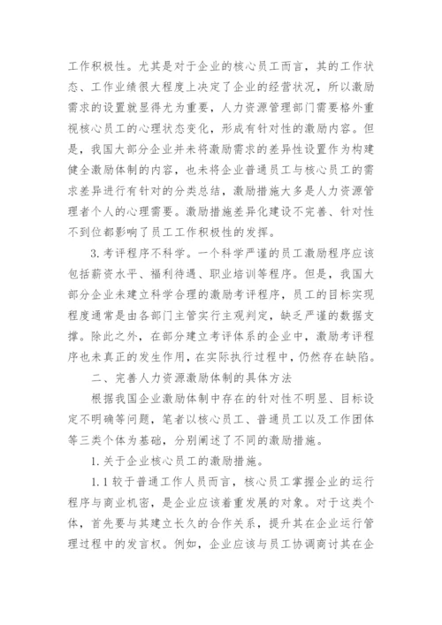 人力资源的激励机制论文.docx
