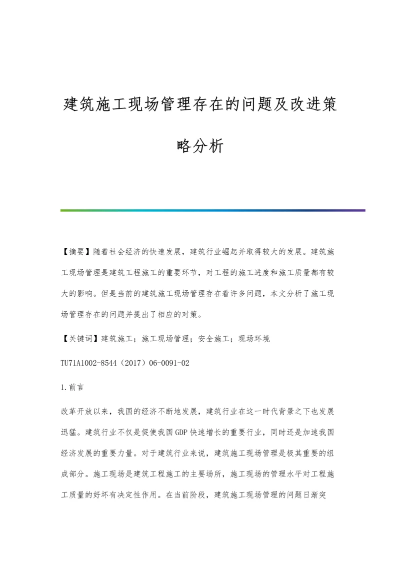 建筑施工现场管理存在的问题及改进策略分析.docx