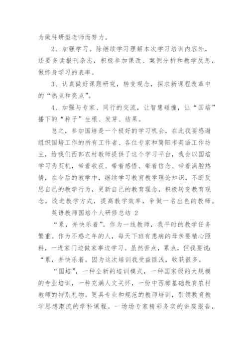 英语教师国培个人研修总结.docx