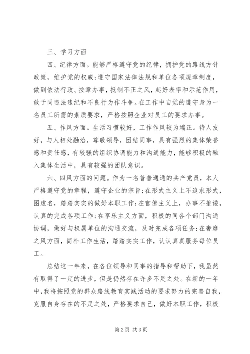 党的群众路线民主评议党员个人总结.docx