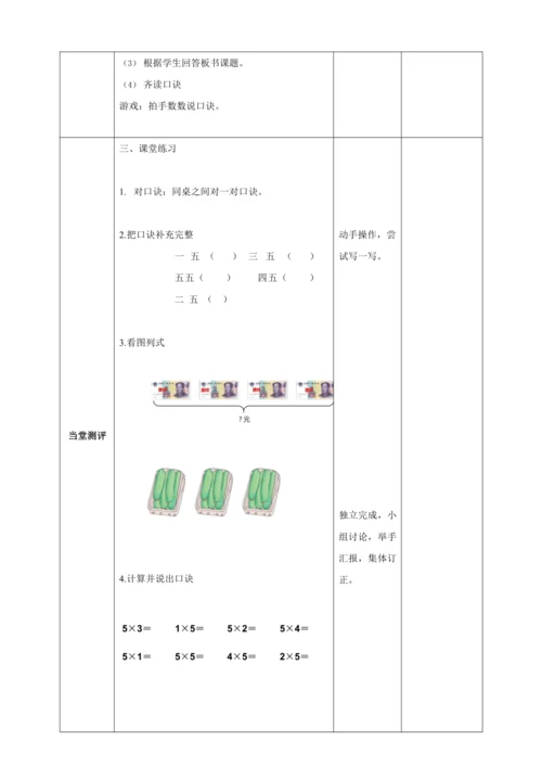 人教版二上 第四单元第二课时《5的乘法口诀》教学设计