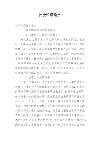 社会哲学论文.docx