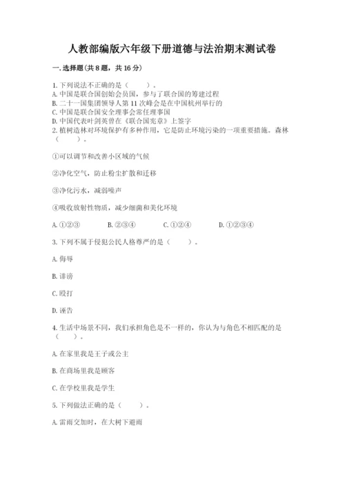 人教部编版六年级下册道德与法治期末测试卷（黄金题型）word版.docx