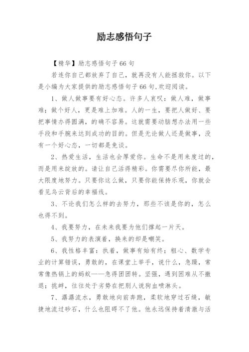 励志感悟句子_527.docx