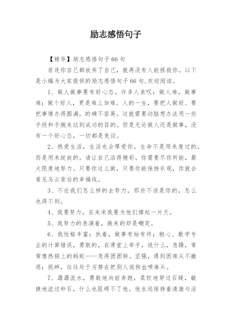 励志感悟句子_527.docx