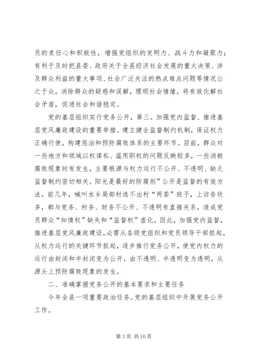 县委书记在党务公开会发言.docx