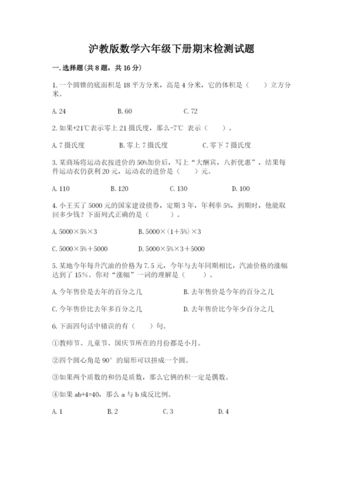 沪教版数学六年级下册期末检测试题精品【全优】.docx