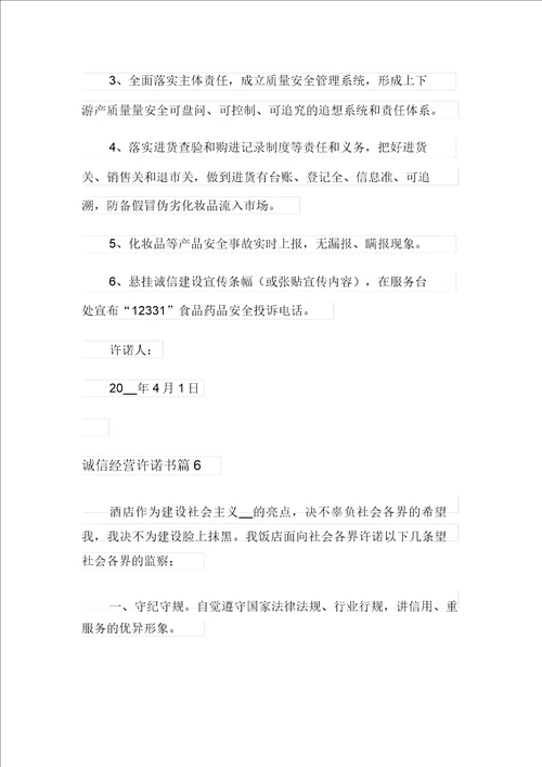 2021年有关诚信经营承诺书模板汇总七篇