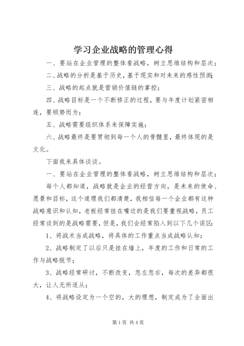 学习企业战略的管理心得.docx