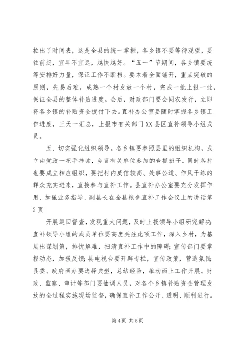 副县长在全县粮食直补工作会议上的讲话.docx