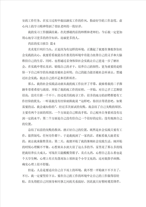药店的实习报告范文合集十篇