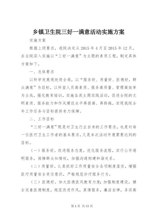 乡镇卫生院三好一满意活动实施方案.docx