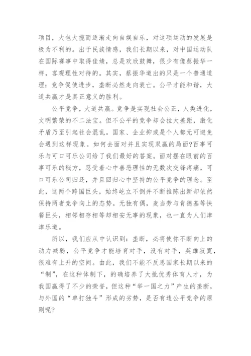 竞争议论文.docx