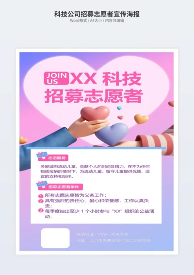科技公司招募志愿者宣传海报