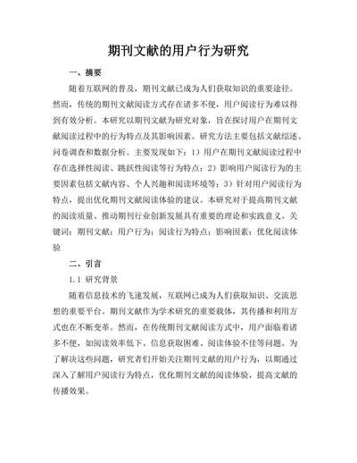 期刊文献的用户行为研究