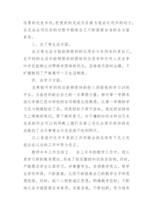 教师半年工作总结.docx