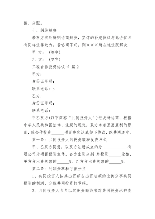 工程合作投资协议书.docx