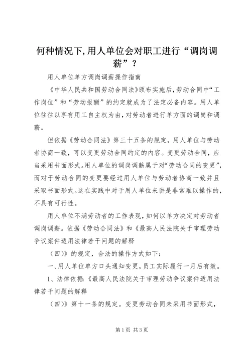 何种情况下,用人单位会对职工进行“调岗调薪”？ (3).docx