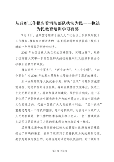 从政府工作报告看消防部队执法为民－－执法为民教育培训学习有感.docx