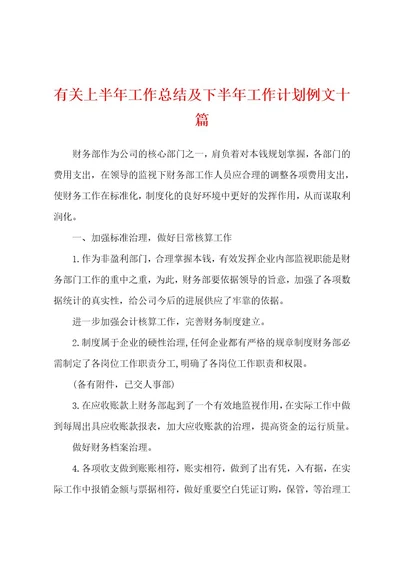 有关上半年工作总结及下半年工作计划例文十篇
