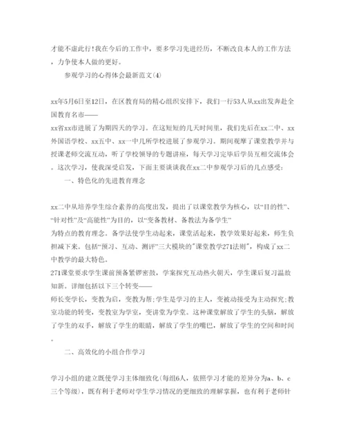 精编参观学习的参考心得体会参考范文5篇.docx