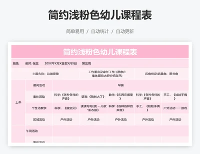 简约浅粉色幼儿课程表
