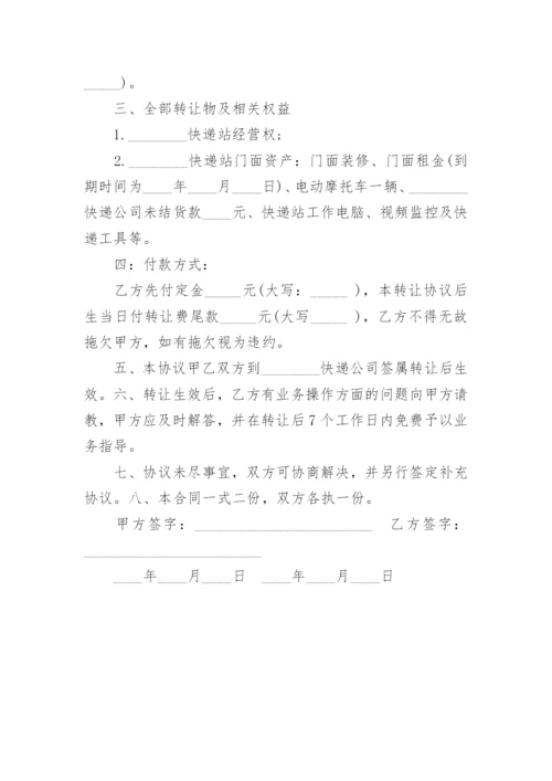 快递驿站转让协议书.docx