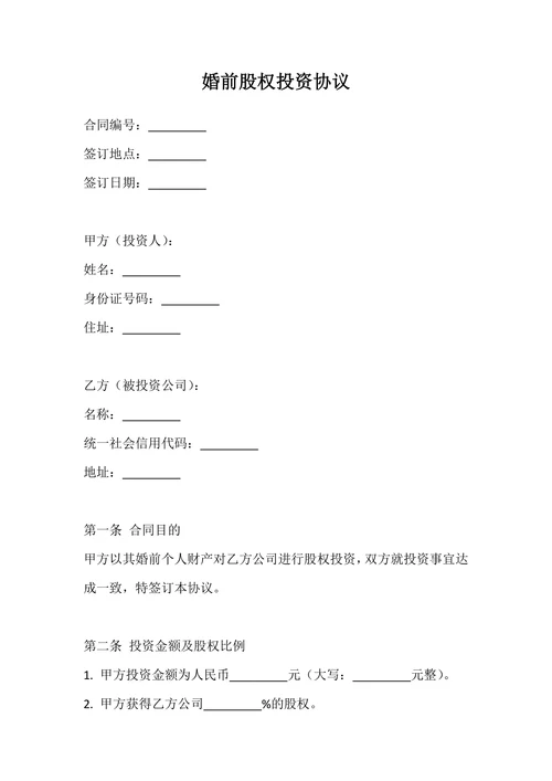 婚前股权投资协议