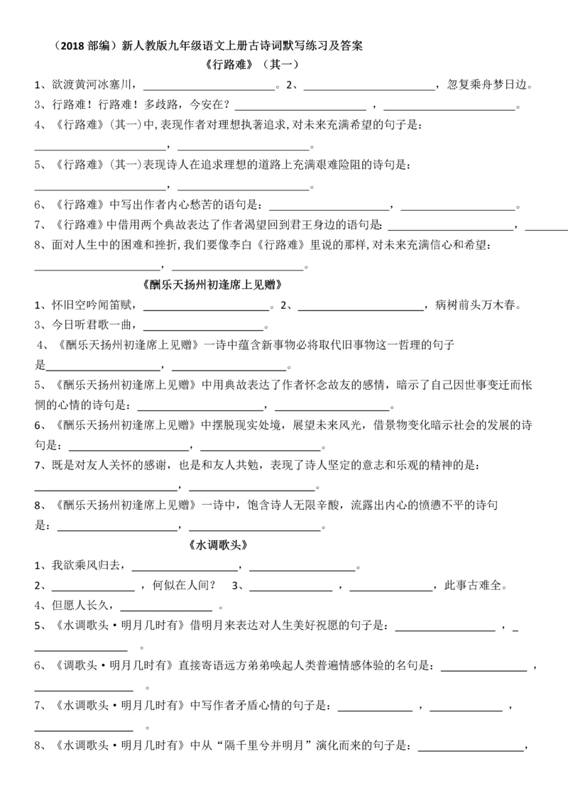 2018部编九年级上册古诗词背默练习及答案.docx