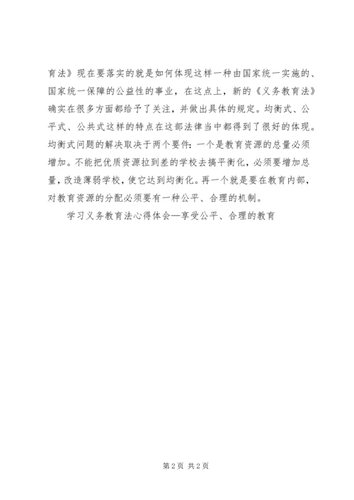 学习义务教育法心得体会—享受公平、合理的教育 (3).docx