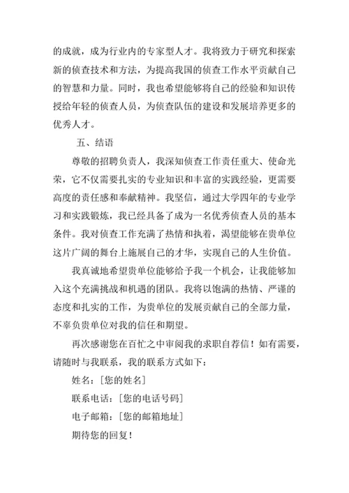 侦查学专业求职自荐信