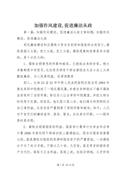 加强作风建设,促进廉洁从政.docx