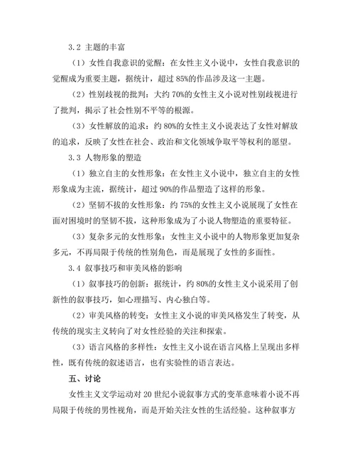 女性主义文学运动对20世纪小说的影响