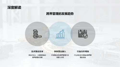 跨界管理在机械行业的变革