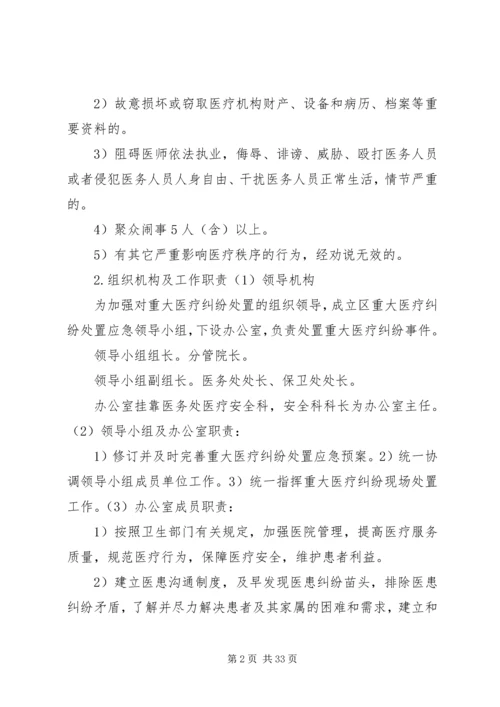 重大医疗纠纷处置应急预案[精选].docx