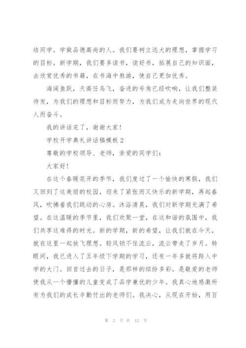 学校开学典礼讲话稿模板五篇.docx