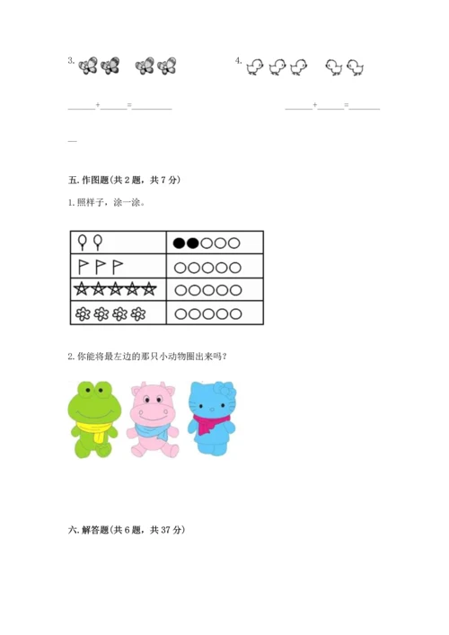 小学一年级上册数学期中测试卷及参考答案（精练）.docx