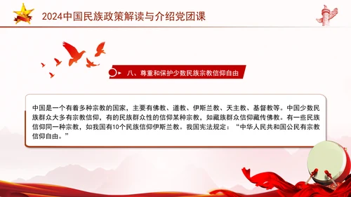 2024中国民族政策解读与介绍党团课ppt