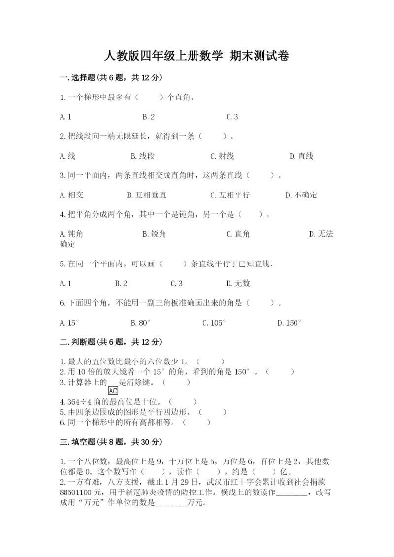 人教版四年级上册数学 期末测试卷（培优b卷）.docx