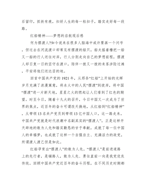 红船精神——梦想的启航观后感.docx