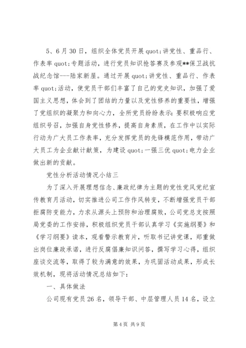 党性分析活动情况小结.docx