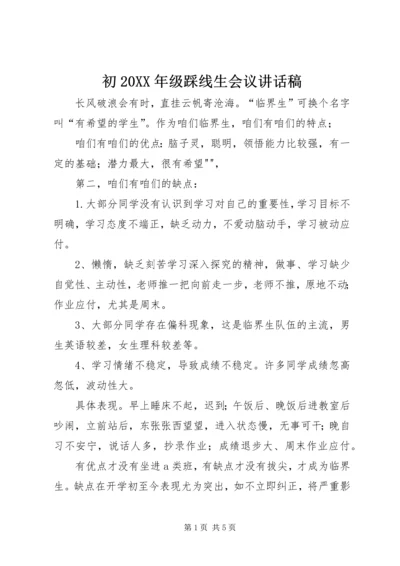 初20XX年级踩线生会议讲话稿 (3).docx