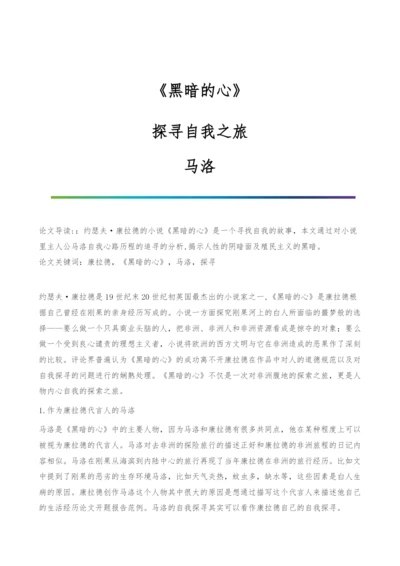 《黑暗的心》-探寻自我之旅-马洛.docx
