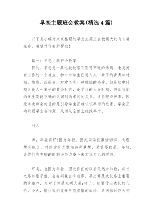 早恋主题班会教案(精选4篇).docx