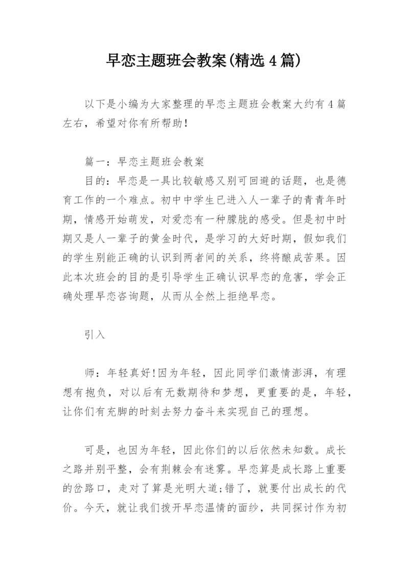 早恋主题班会教案(精选4篇).docx