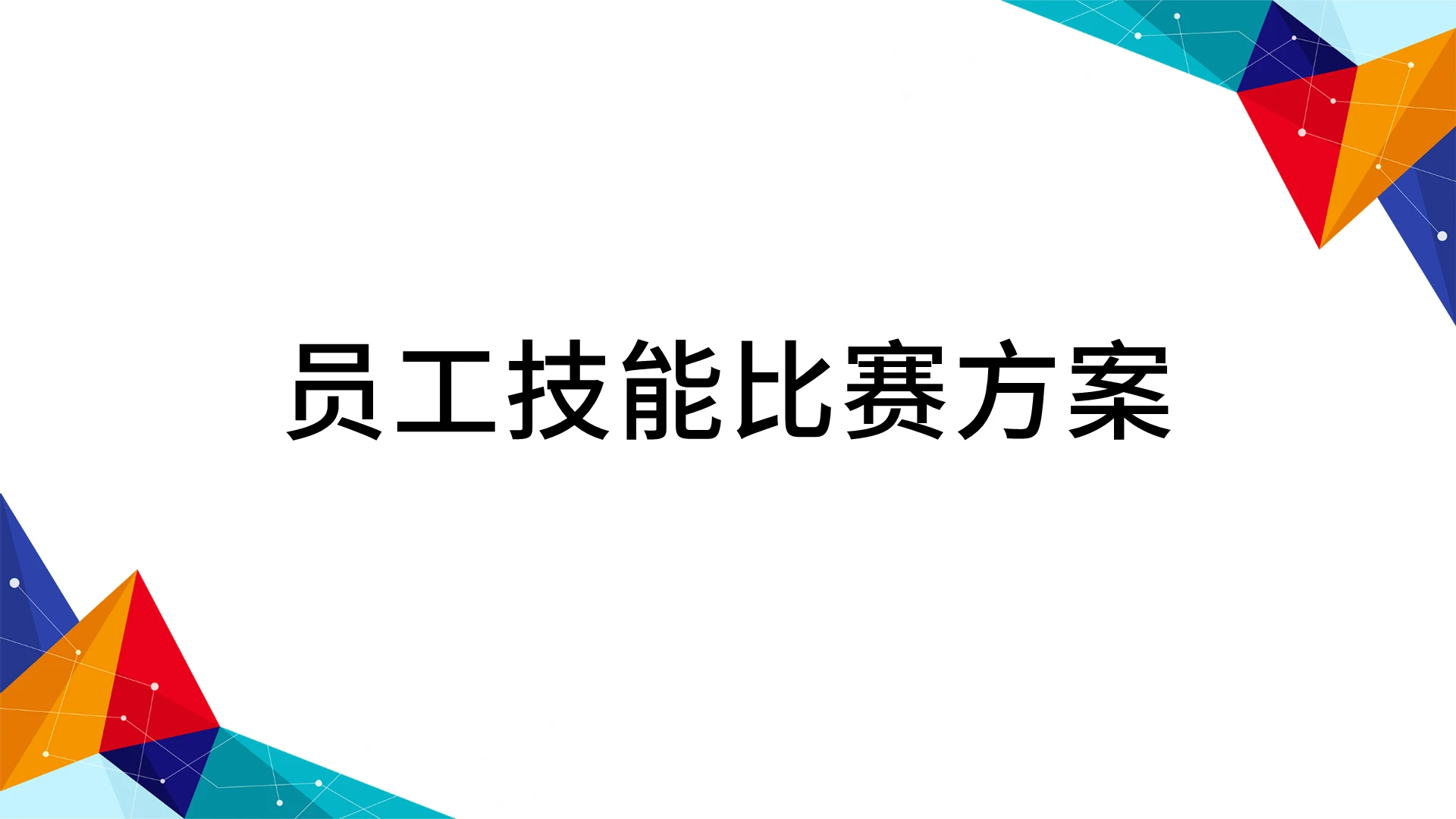 蓝白色简约商务比赛方案 员工技能比赛方案PPT模板