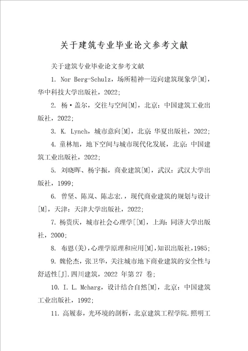 关于建筑专业毕业论文参考文献