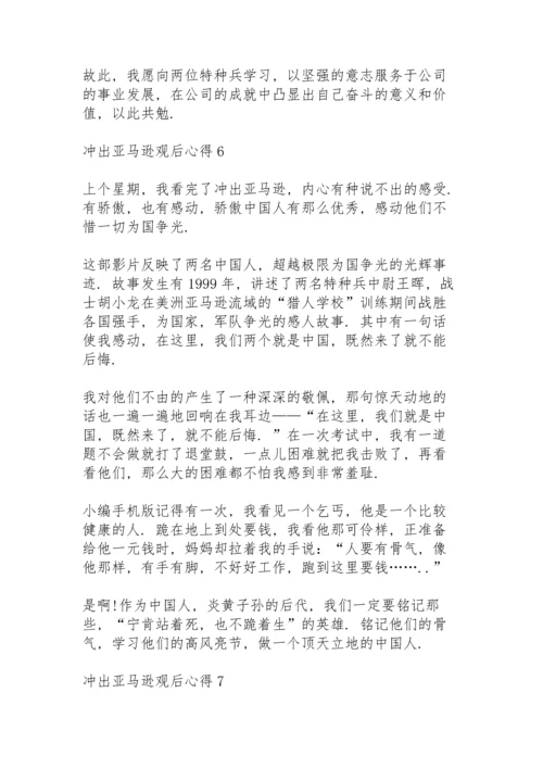 冲出亚马逊观后心得10篇.docx