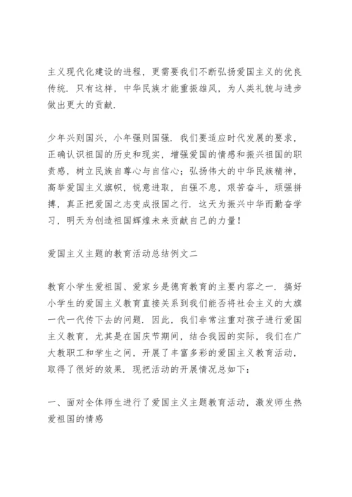 爱国主义主题的教育活动总结范文.docx