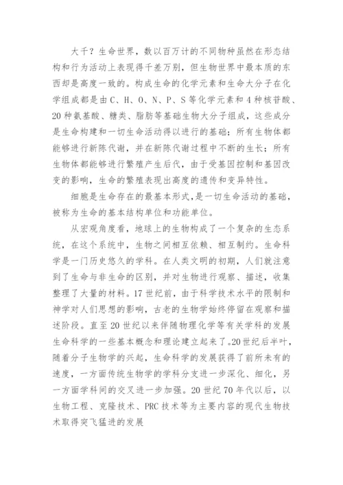 生命科学概论论文精编.docx